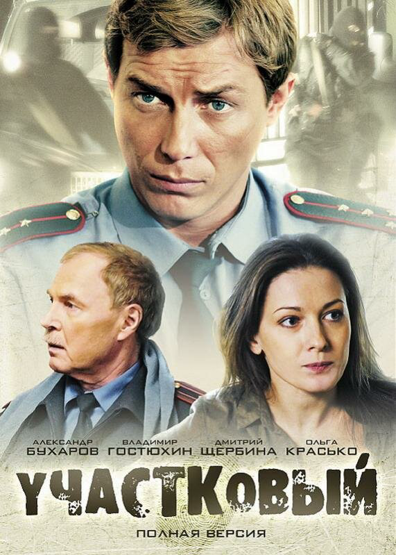 Участковый (2011) - смотреть онлайн